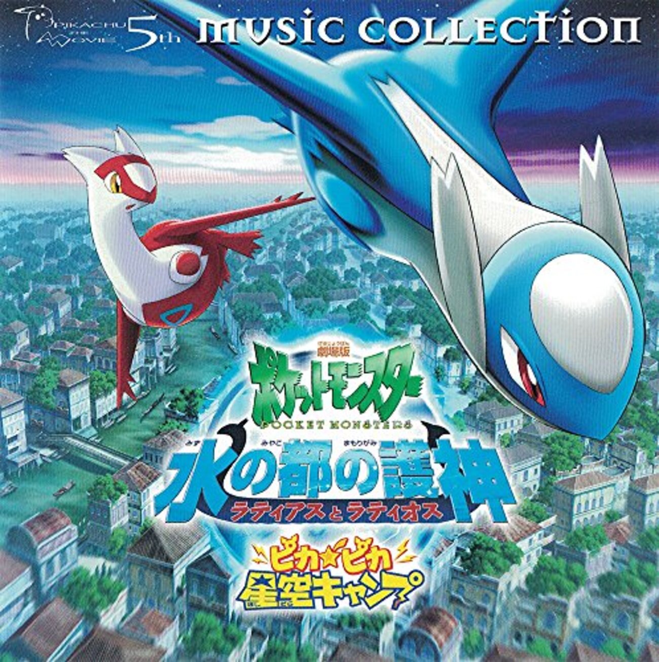 SECRET GARDEN(劇場版ポケットモンスター水の都の護神ラティアスと 