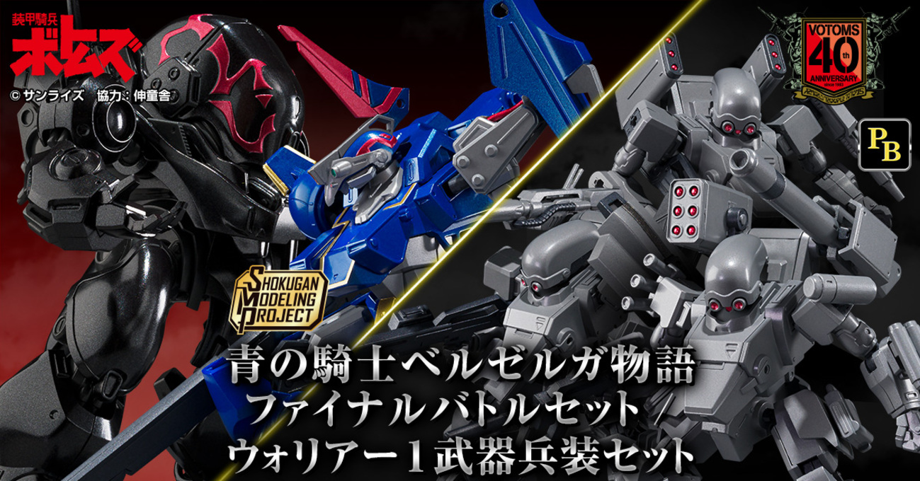 2大豪華セット登場！】SMP [SHOKUGAN MODELING PROJECT] 青の騎士 