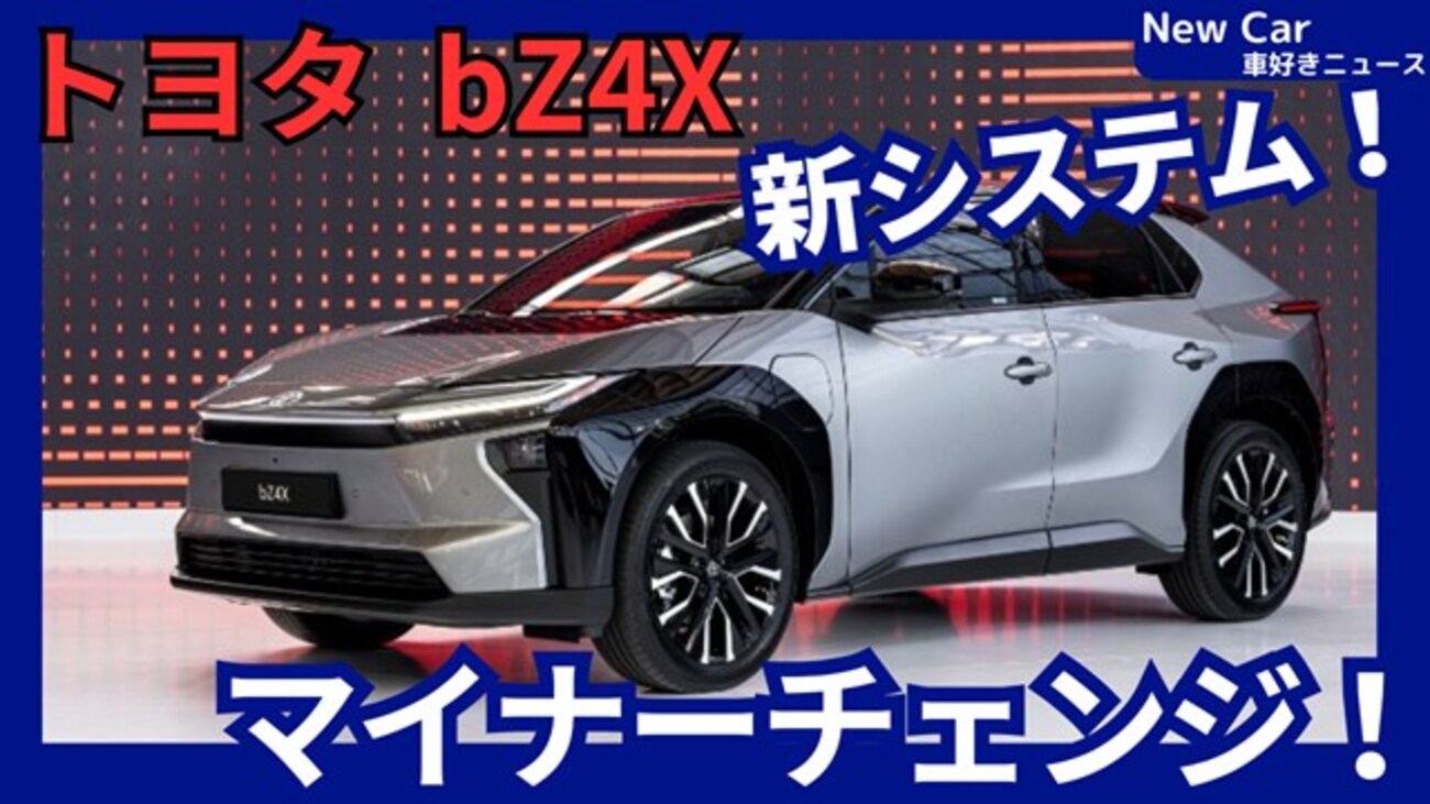 【トヨタ新型bZ4X】マイナーチェンジ「新EVシステム＆新デザイン！」2025年10月改良発売！
