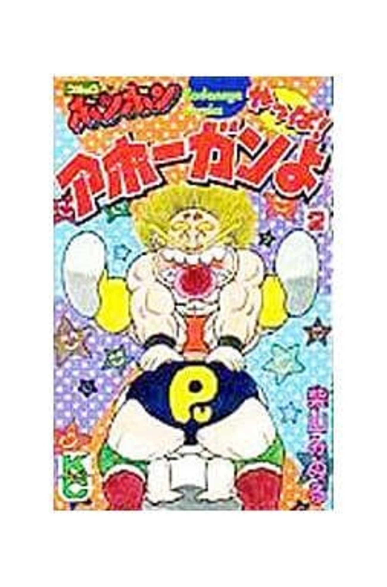 今やっぱ!アホーガンよ(2) / 柴山みのるという漫画にとんでもないこと