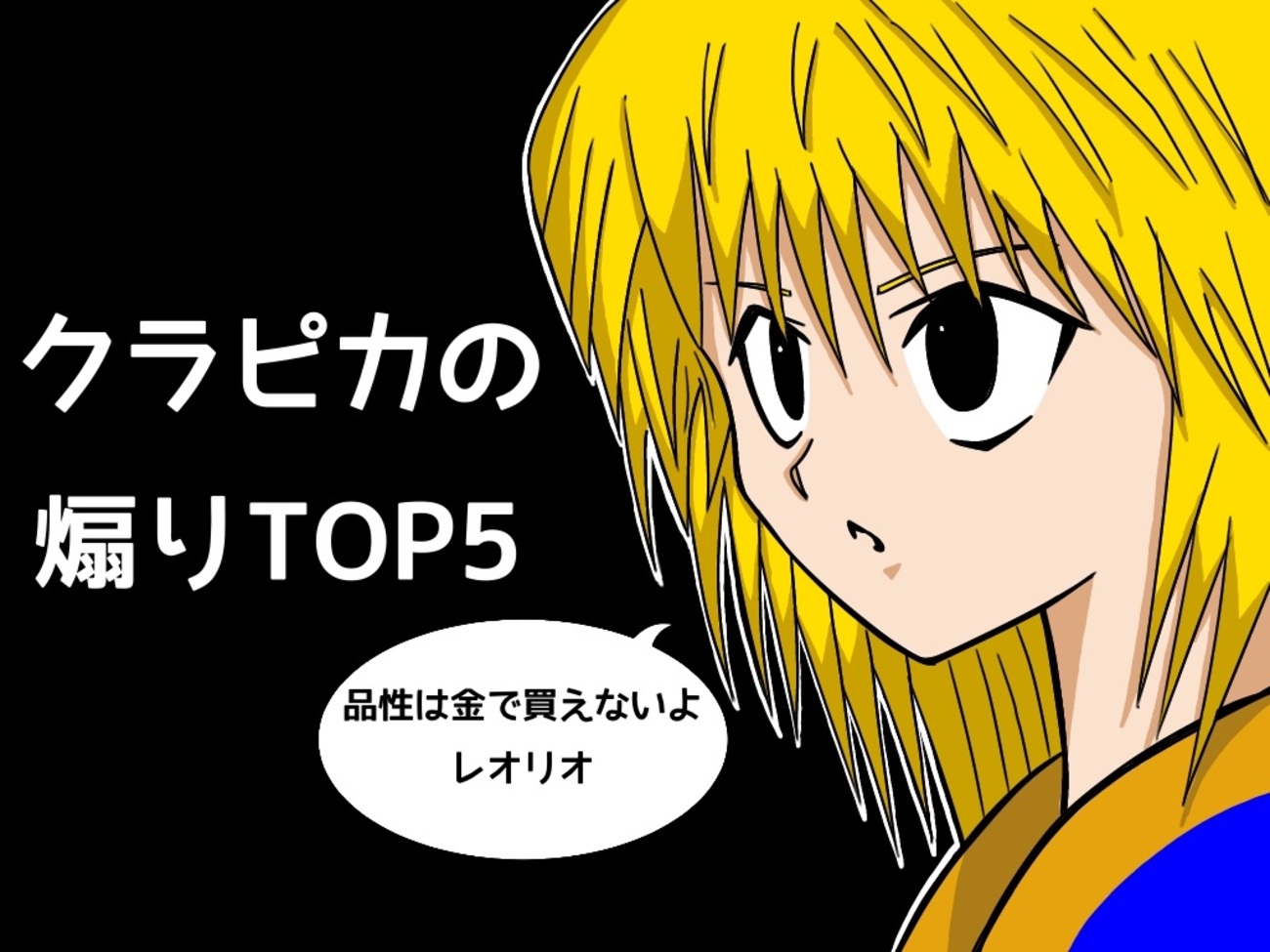 ハンターハンター】心を揺さぶるクラピカの煽りセリフTOP5 - 私の名前 