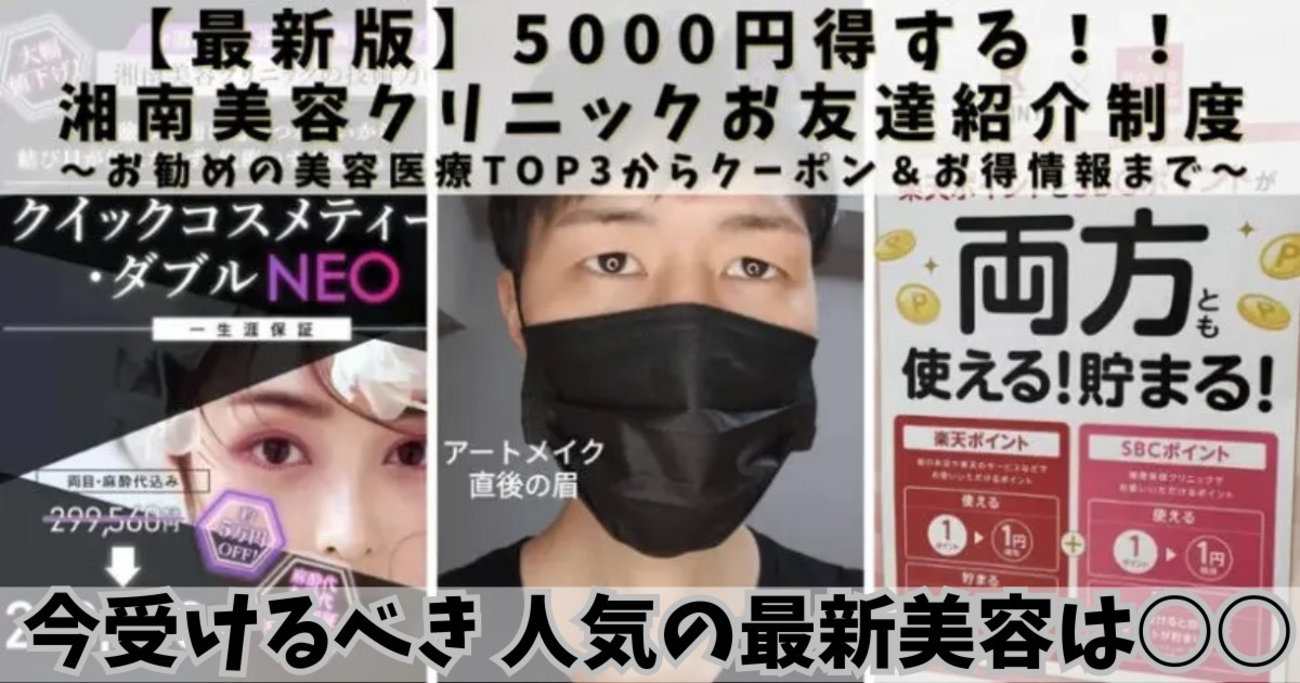 最新版】湘南美容外科・湘南美容クリニック(SBC) 友達紹介 クーポン キャンペーンまとめ - hiroスポーツと美容の為になる情報を紹介