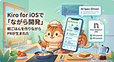 朝ごはんを作りながら PR が生まれた — Kiro for iOS で「ながら開発」をしてみた