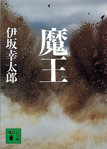 魔王 Juvenile Remixとは 読書の人気 最新記事を集めました はてな 魔王 Juvenile Remixとは 読書の人気 最新記事を集めました はてな