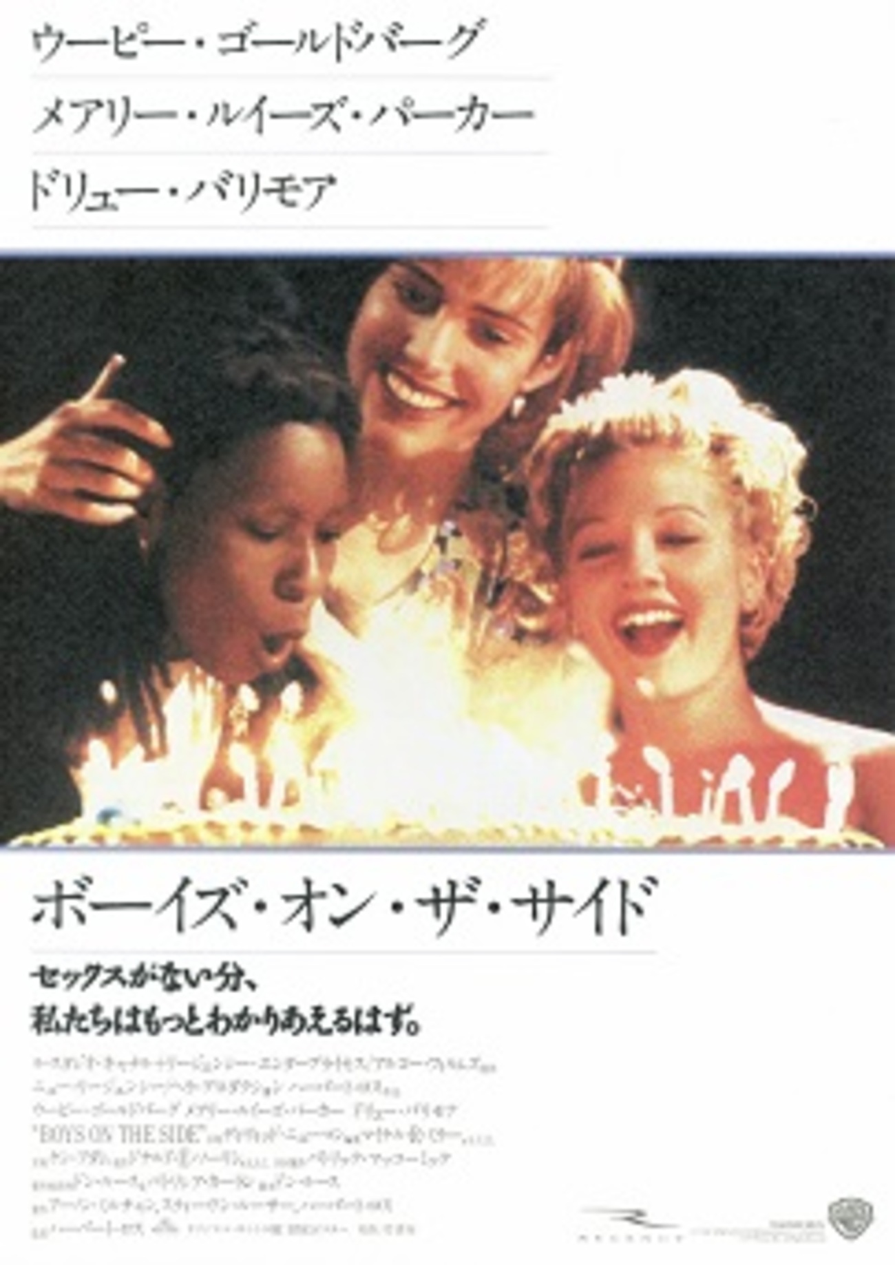 1538. ボーイズ・オン・ザ・サイド - 無人島シネマ