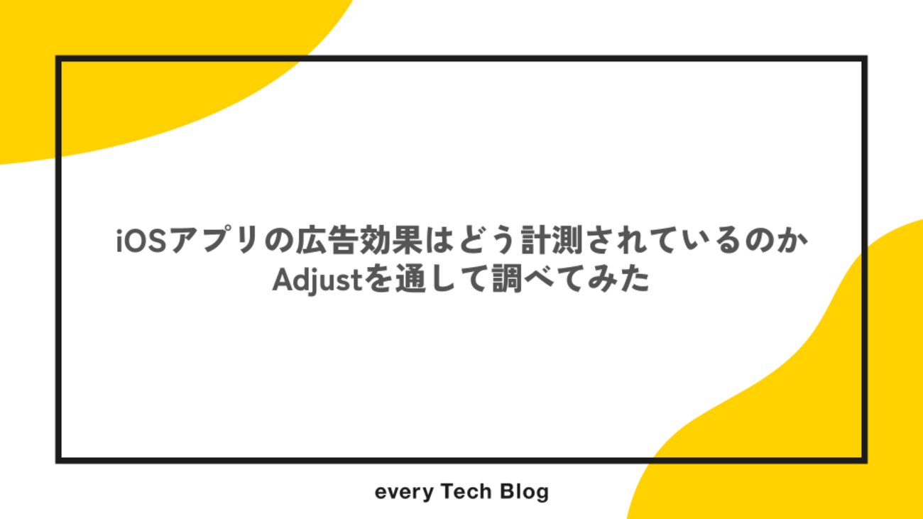 iOSアプリの広告効果はどう計測されているのか、Adjustを通して調べてみた
