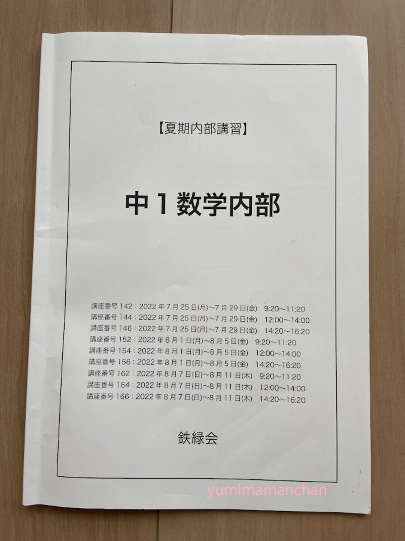 鉄緑会」夏期講習を終えて - マヨ決めGO！｜教師ママの子育て「決める 