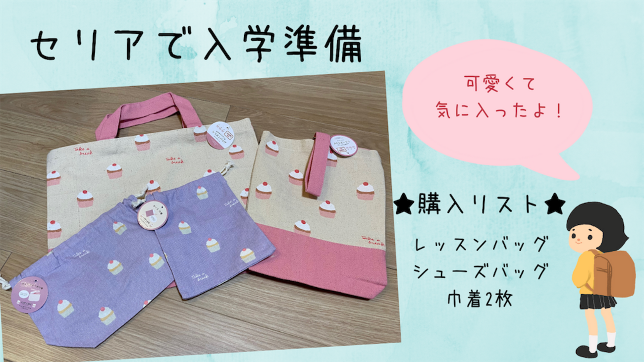 小学校の入学準備 100円ショップ(セリア)のレッスンバッグ - 主人の
