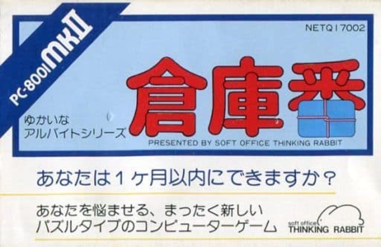 PC-8001mkII アルバイトシリーズ カセット 今PC-8001mk2 カセットテープソフト 倉庫番(ゆかいなアルバイト