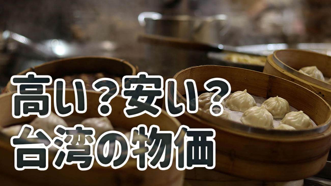 台湾の物価は高い？安い？食費・宿泊・交通・観光などジャンルごとに徹底解説！ - ネイティブキャンプ英会話ブログ | 英会話の豆知識や情報満載