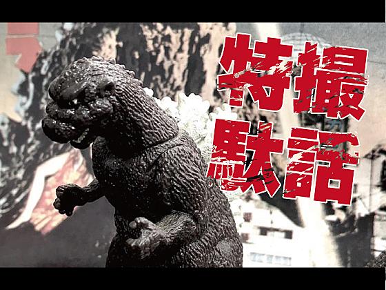ゴジラとは 映画の人気 最新記事を集めました はてな
