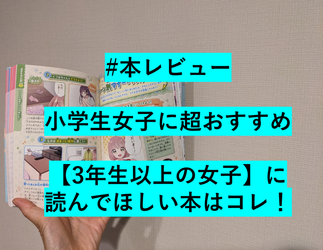 本】小学生女子に超おすすめ！3年生以上の女子に読んでほしい理由を 