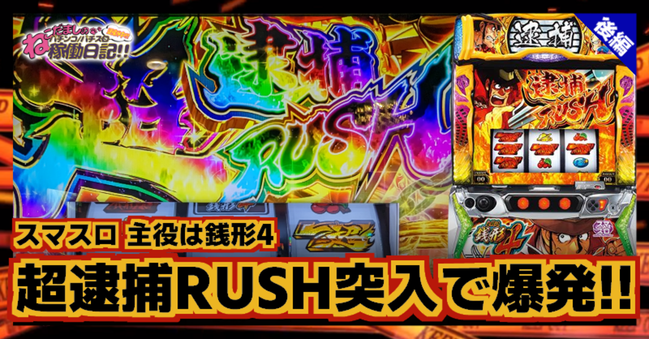 スマスロ【主役は銭形4】稼働日記！レア役＆デカ目で30G連を突破！超 