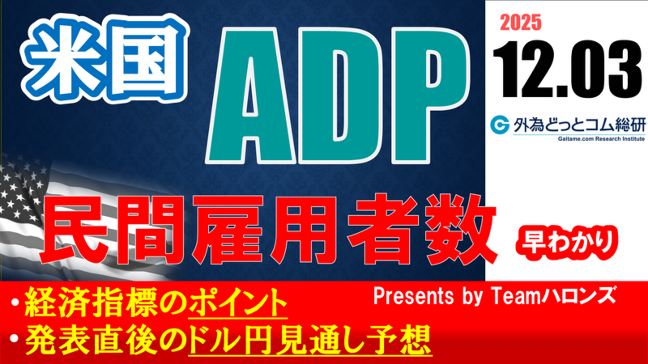 ドル/円見通しズバリ予想、2分早わかり「アメリカ10月ADP民間雇用者数」2025年12月3日発表 #外為ドキッ - 外為どっとコム マネ育チャンネル