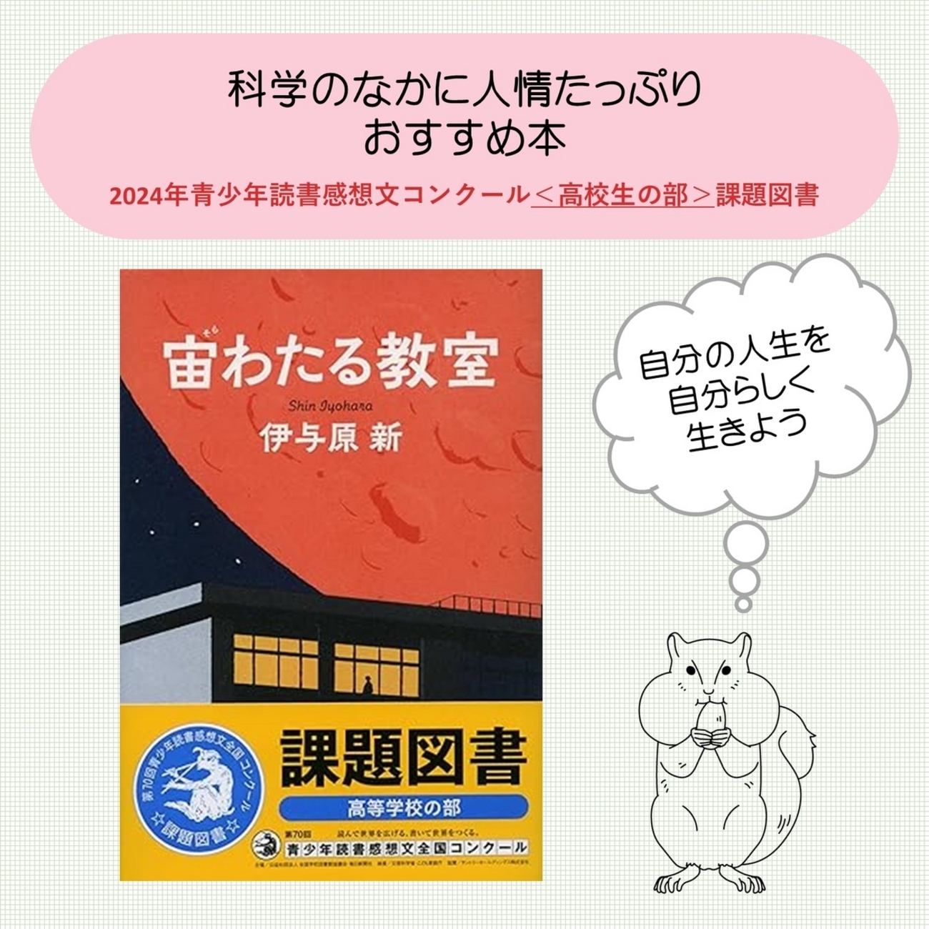 宙わたる教室』2024年読書感想文課題図書 科学のなかに人情