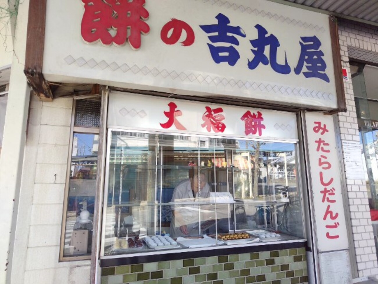 絶品だんご。 - ひねもすのたり。