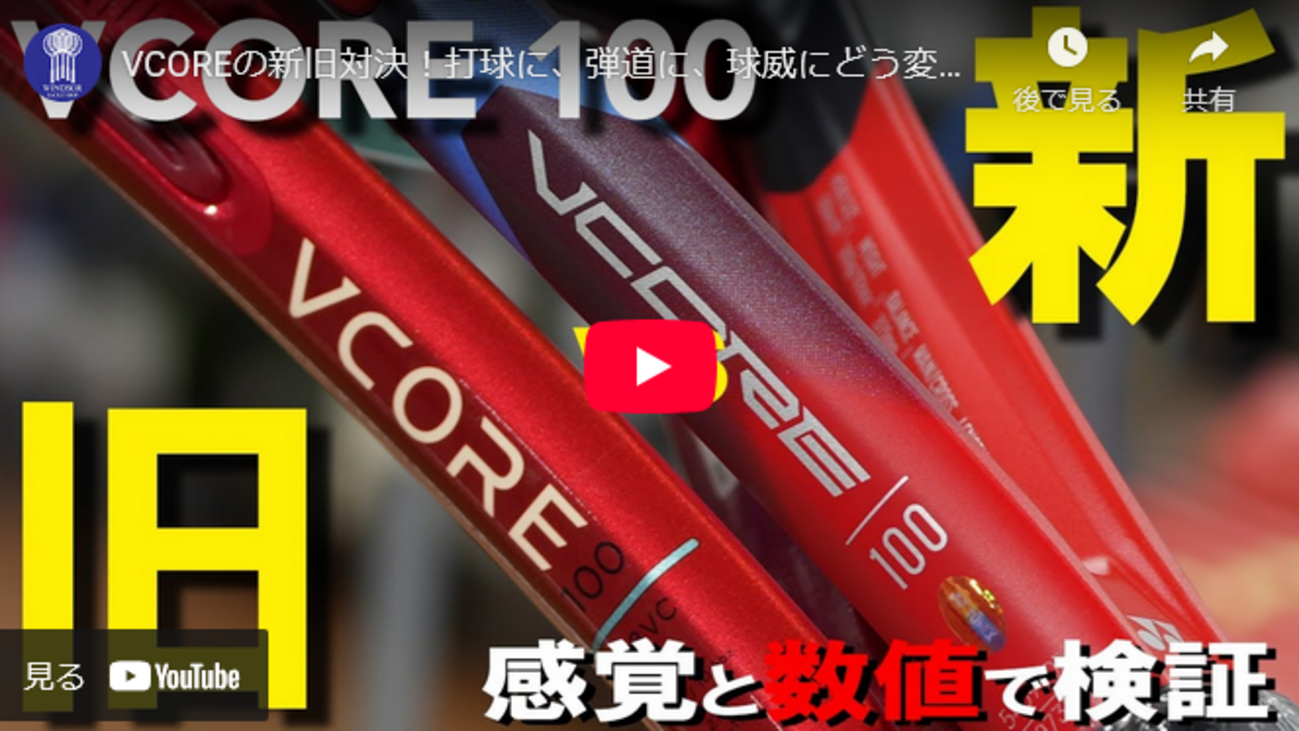 インプレ】YONEX VCORE 102 2026 をレビュー！超マイルドなちょい軽