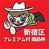 新宿区プレミアム付商品券