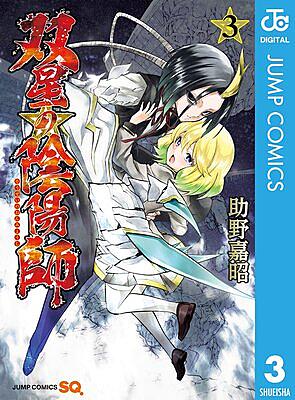 双星の陰陽師とは マンガの人気 最新記事を集めました はてな 双星の陰陽師とは マンガの人気 最新記事を集めました はてな