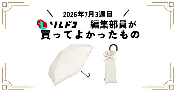 折りたたみ日傘はWpc.「遮光クラシックフリル ミニ」がおすすめ！晴雨兼用で軽量｜編集部の買ってよかったもの