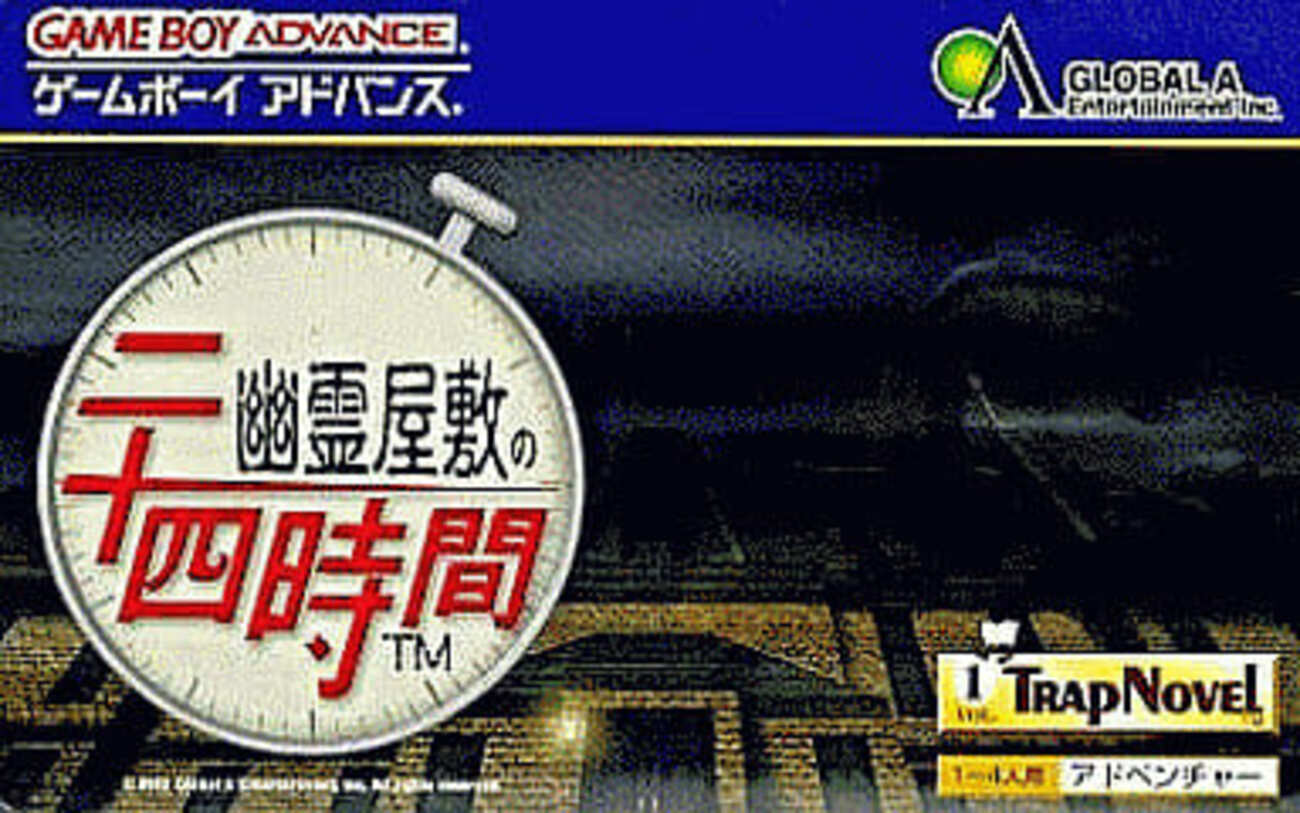今GBAの幽霊屋敷の24時間というゲームにとんでもないことが起こって