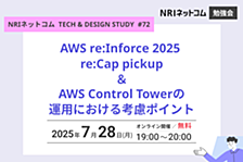 AWS re:Inforce 2025 Update/AWS Control Tower運用ポイント ～NRIネットコム TECH & DESIGN STUDY #72～