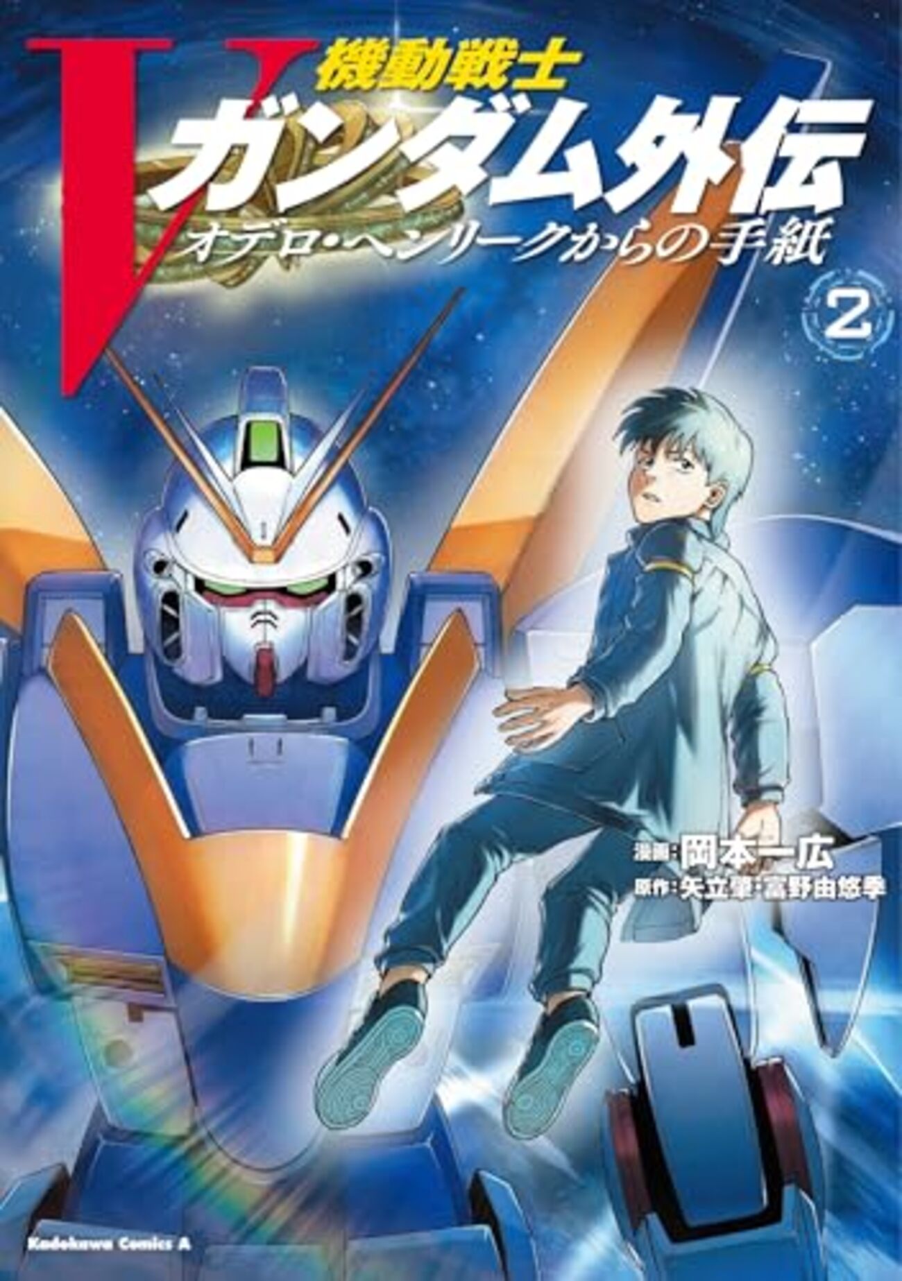 機動戦士Vガンダム外伝 ｜2巻特典まとめ｜ストア一覧 - はだしのあるきかた