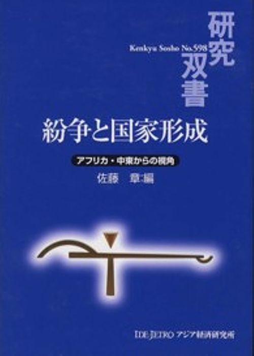 紛争と国家形成－アフリカ・中東からの視角－