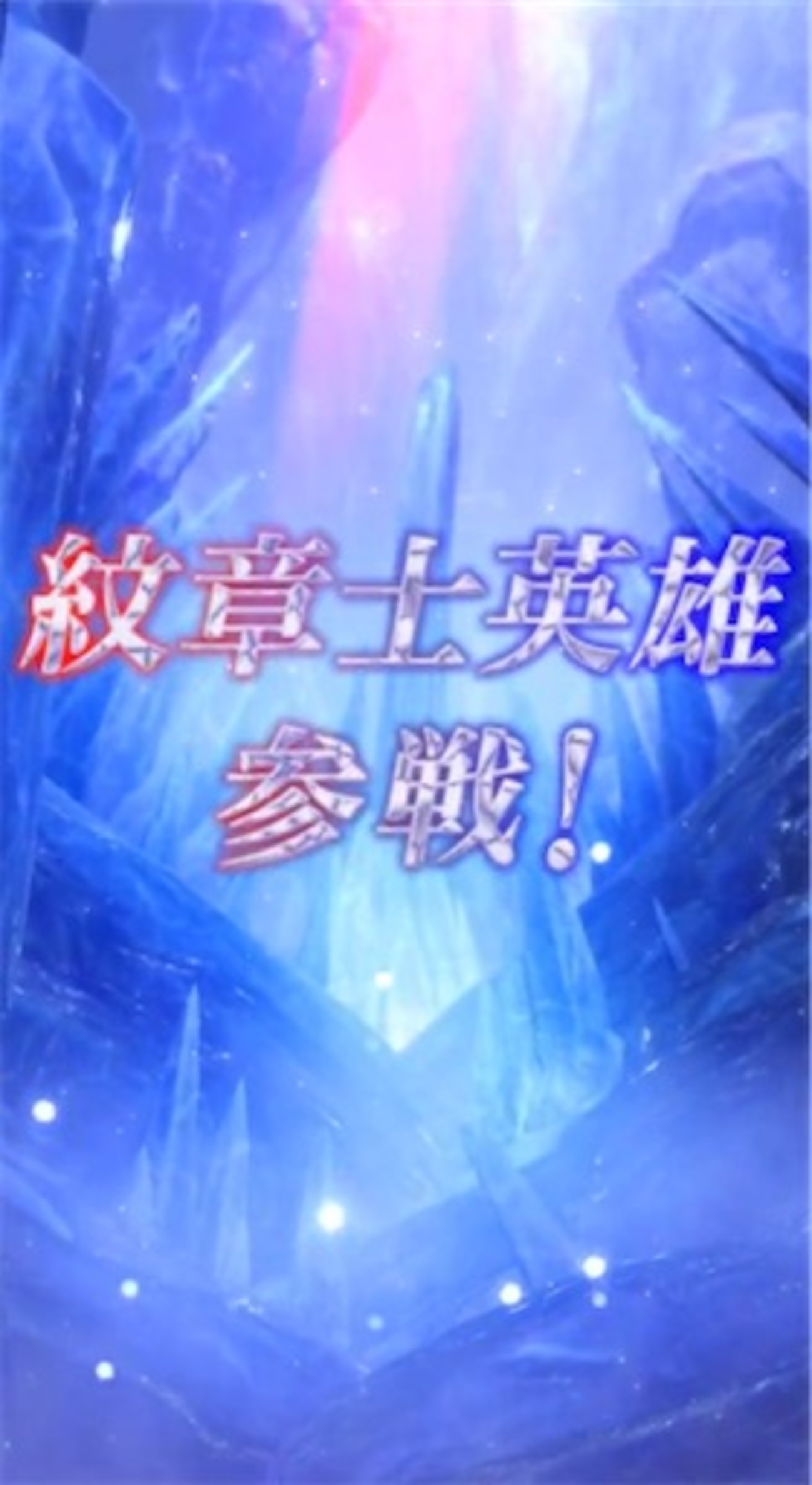 【FEH】紋章士英雄召喚・系譜の紋章士 参戦！