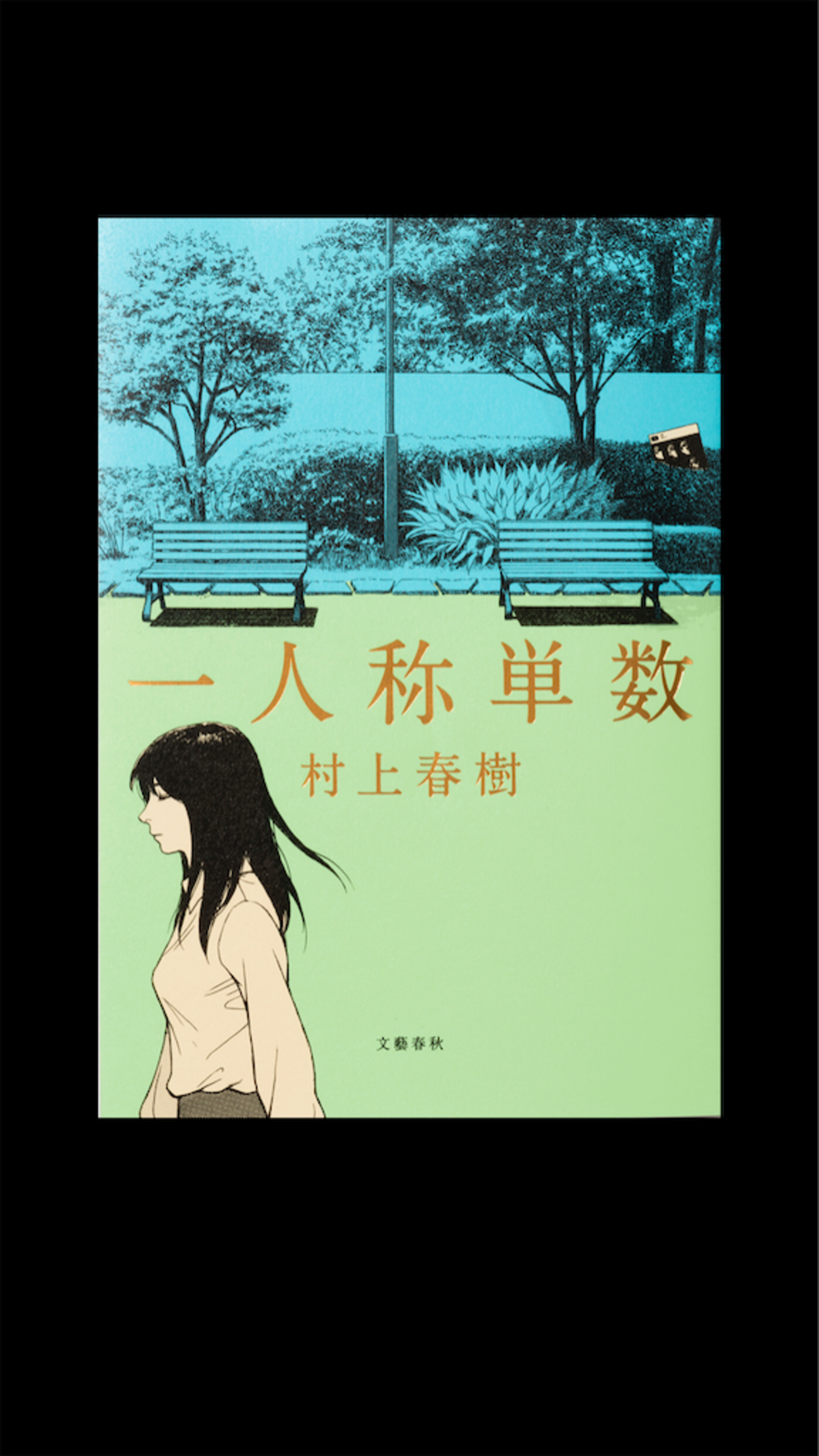 村上春樹の比喩に今回もハマる - 一人旅おやじがゆく