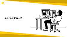 エンジニアの1日