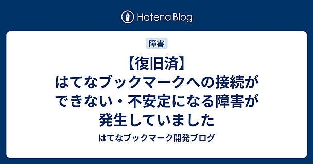 【復旧済】はてなブックマークへの接続ができない・不安定になる障害が発生していました