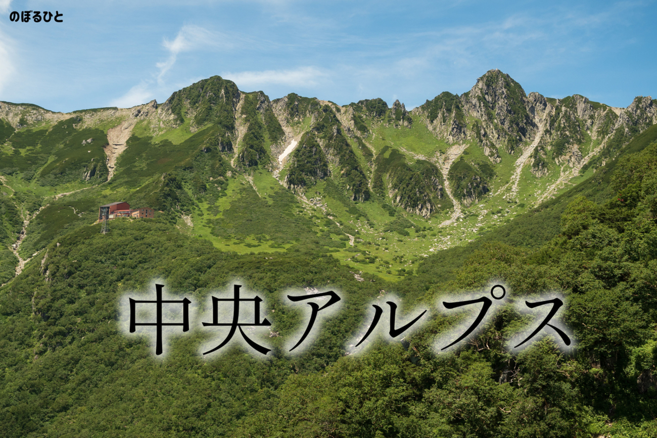 中央アルプスの印象的な場所【まとめ】 - のぼるひと