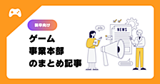 【2027卒│新卒向け】ゲーム事業本部の記事まとめ
