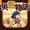 英語学習ゲーム 【英語物語】 英単語クイズアプリ