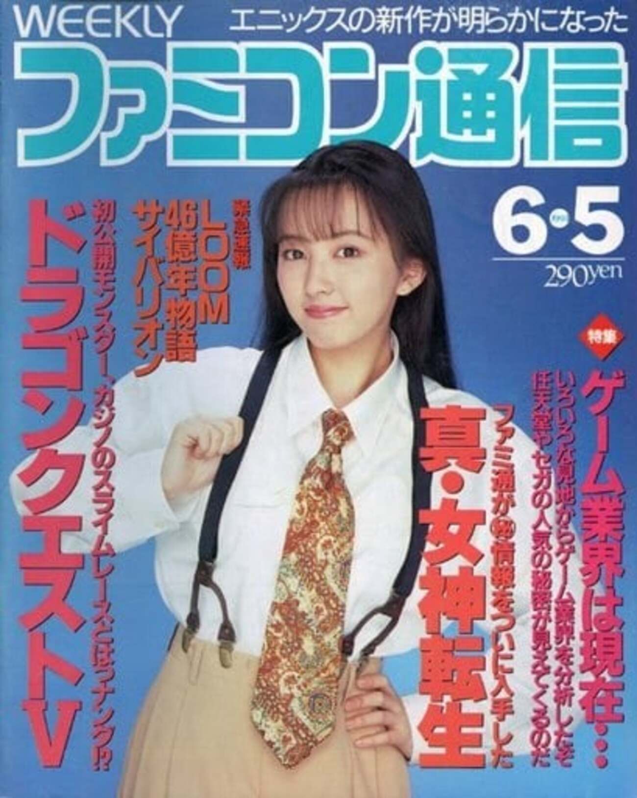 今WEEKLY ファミコン通信 1992年6月5日号という雑誌にとんでもないこと