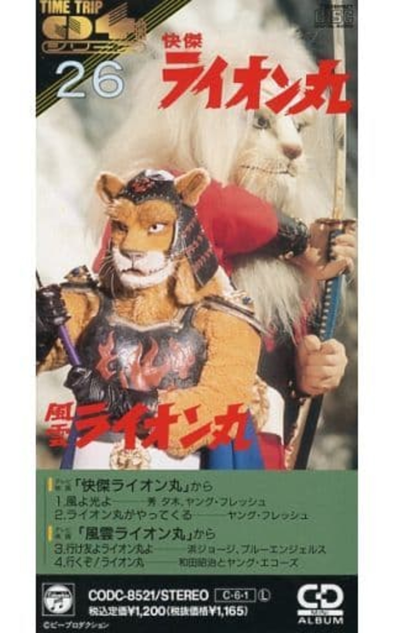 今タイムトリップCD4-26/怪傑ライオン丸/風雲ライオンにとんでもない 