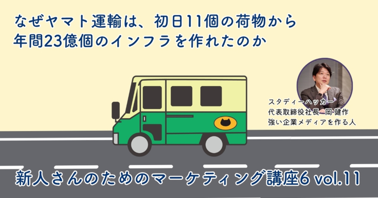 なぜヤマト運輸は、初日11個の荷物から年間23億個のインフラを作れた 