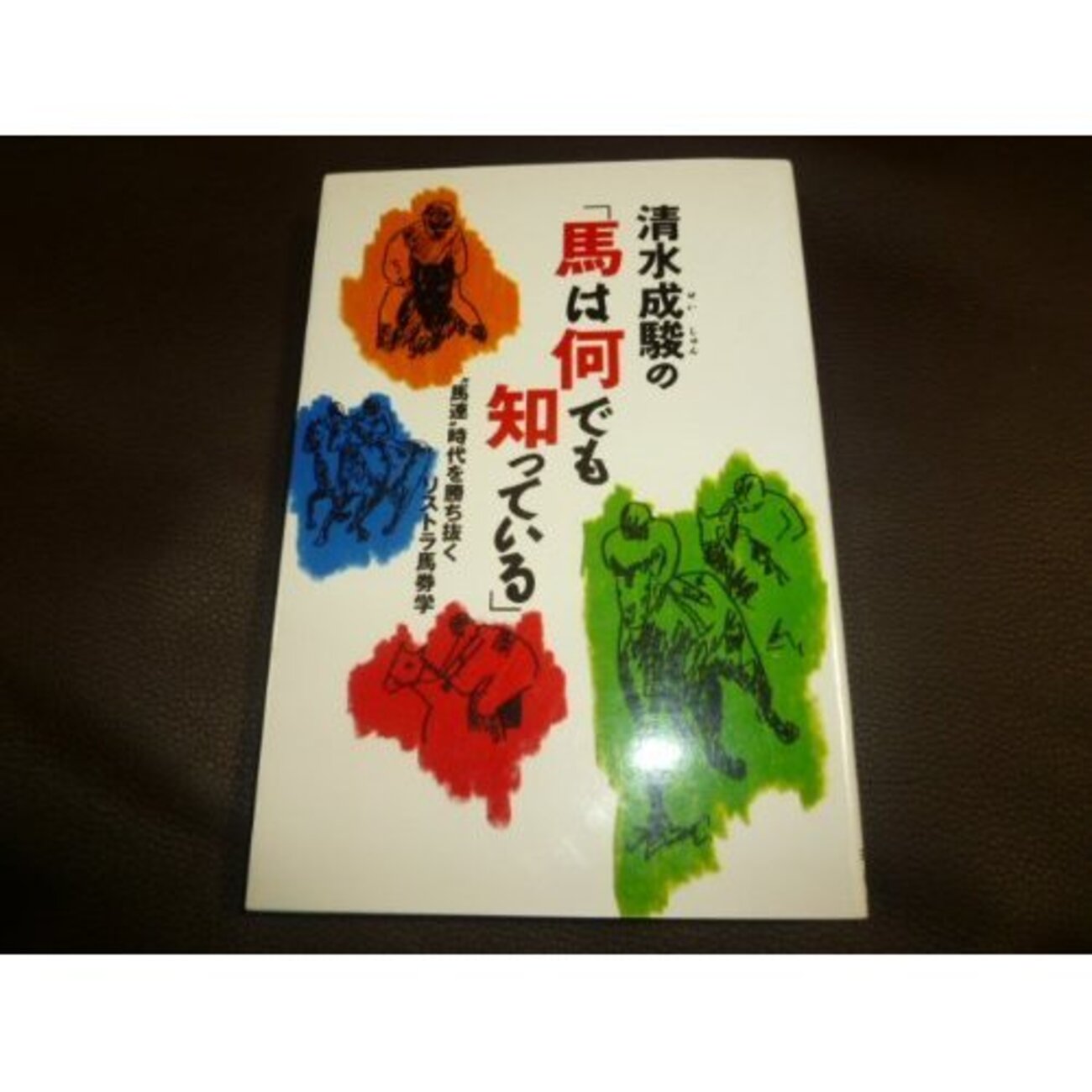 【中古】 清水成駿の競馬新聞で逢おう/朝日ソノラマ/清水成駿 中古】 清水成駿の競馬新聞で逢おう/朝日ソノラマ/清水成駿