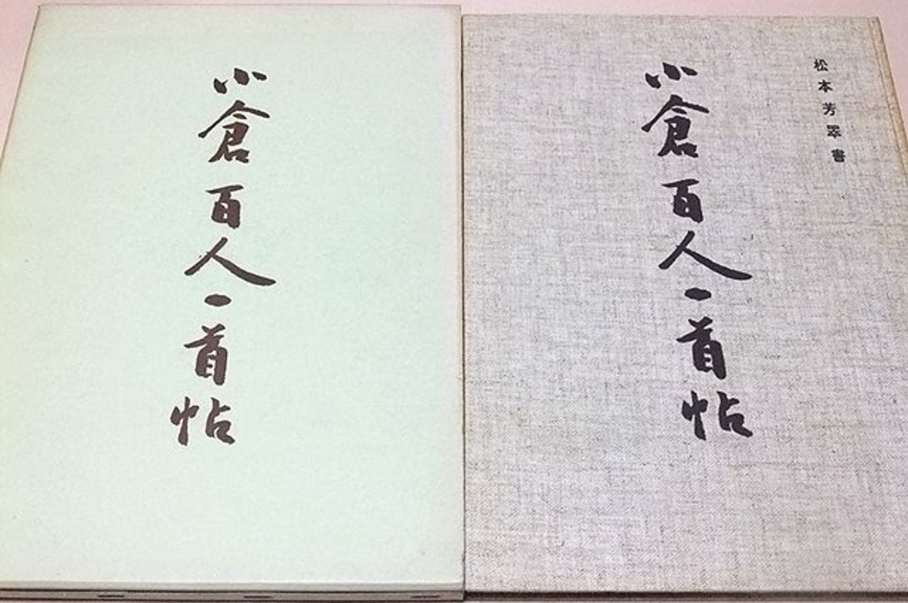 小倉百人一首帖 松本芳翠 限定1200部 昭和45年 - 書籍アーカイブ