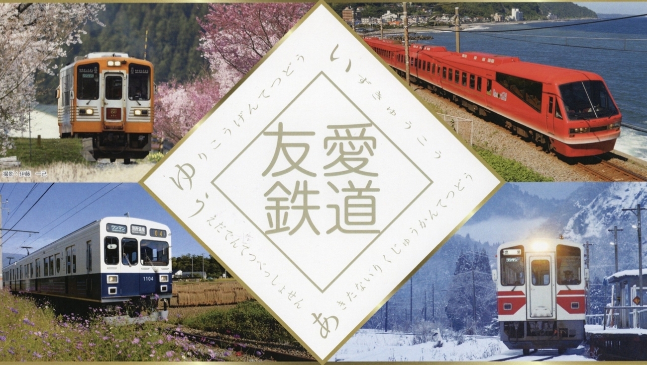 本日の記念切符：友愛鉄道誕生記念4社コラボ乗車券 - Visitor D-BLUE