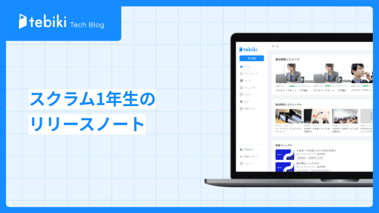 スクラム1年生のリリースノート - tebiki Tech Blog