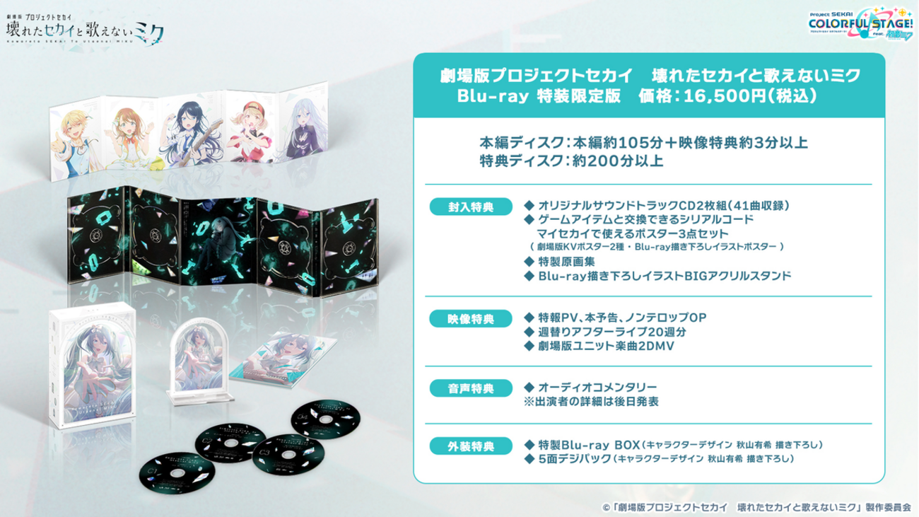 Blu-ray】劇場版プロジェクトセカイ 壊れたセカイと歌えないミク 