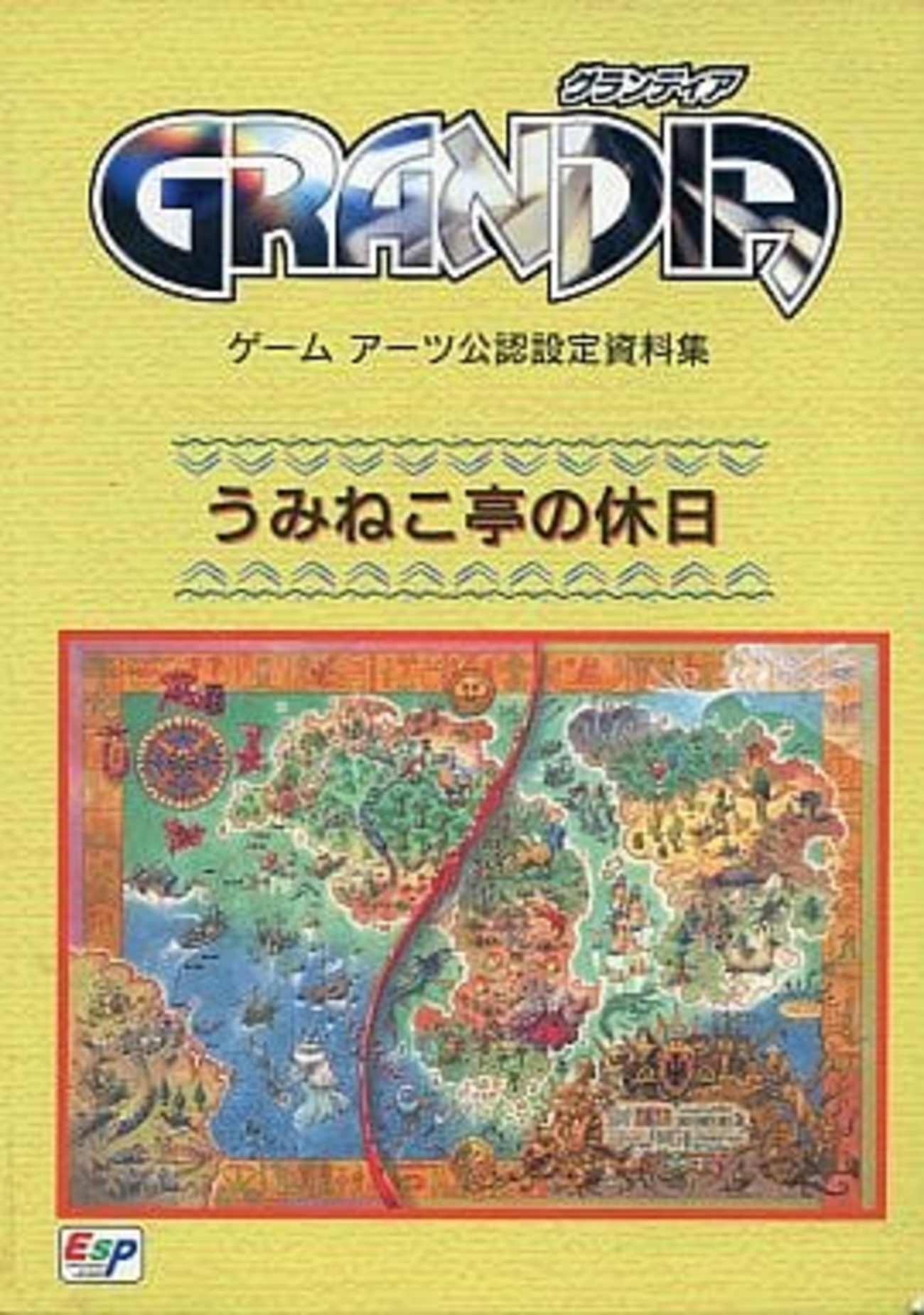 【限定】うみねこ亭の休日（グランディア ゲームアーツ公認設定資料集） と*か様 グランディア うみねこ亭の休日 ゲームアーツ公認設定