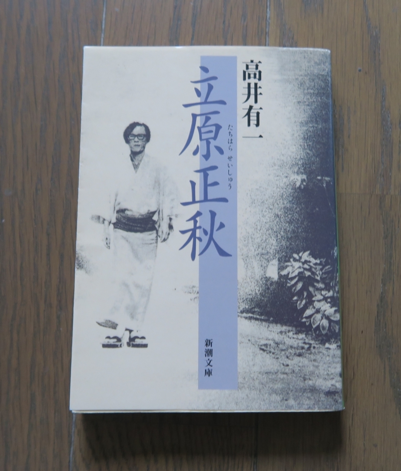 高井有一による評伝『立原正秋』を読む - 本と植物と日常