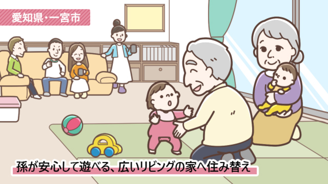 築28年の一戸建から、孫と遊べる新築一戸建てへ住み替え／愛知県一宮市Sさん（50代）