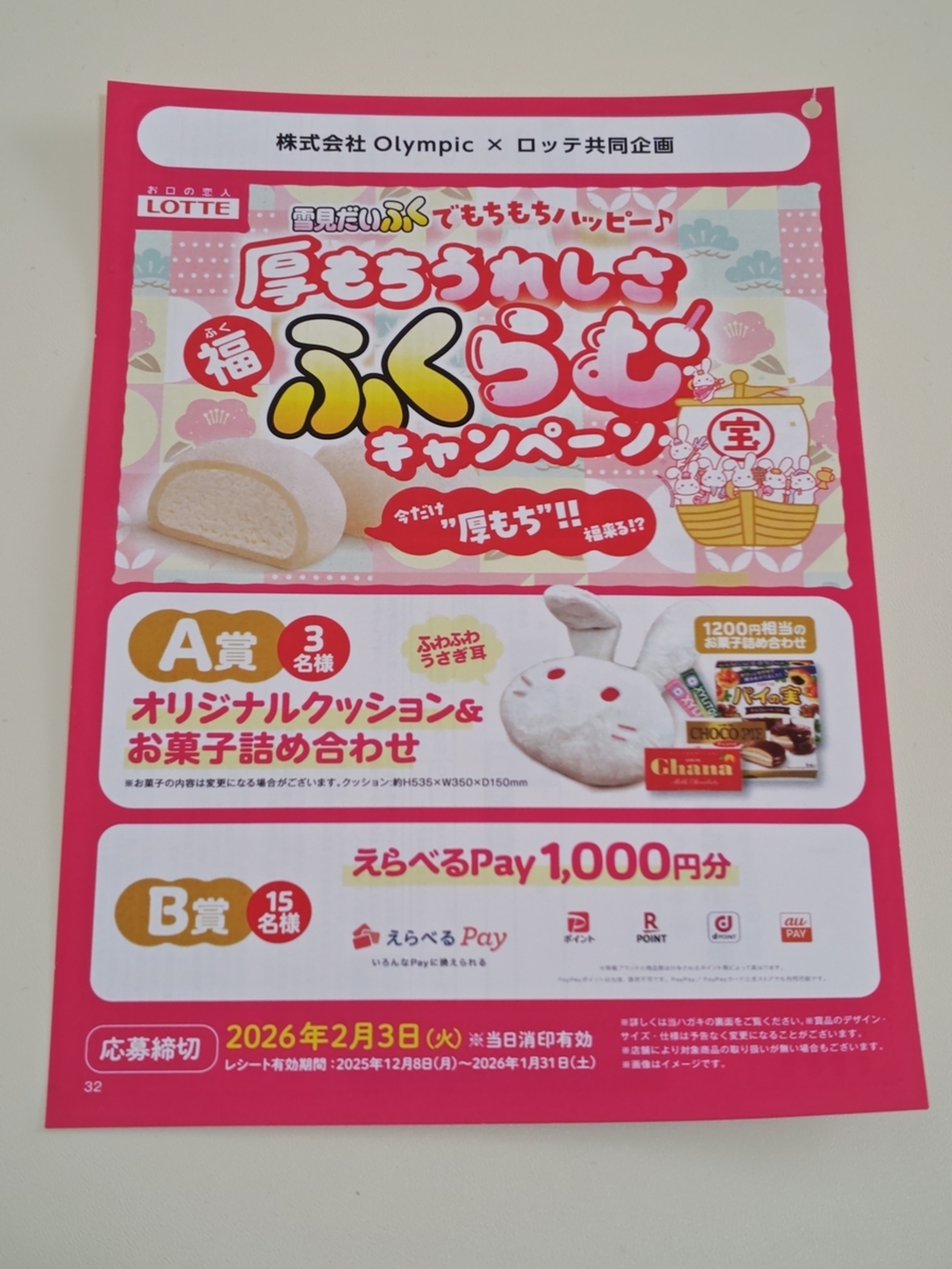 懸賞情報】Olympic×ロッテ 厚もちうれしさふくらむキャンペーン 