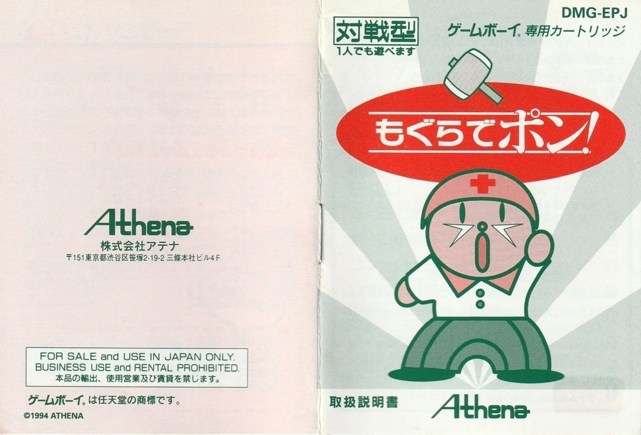 もぐらでポン！』1994年／ゲームボーイ - レトロゲームの説明書保管庫