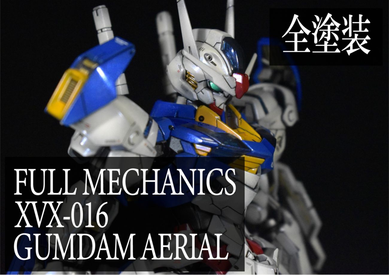 FULL MECHANICS 1/100 ガンダムエアリアル】全塗装(レシピあり 