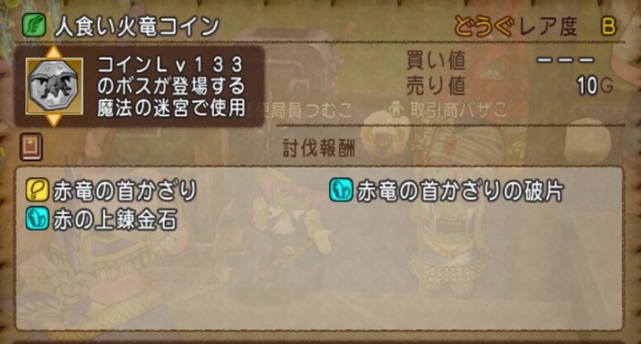 ドラクエ10】人食い火竜コイン、価格はずっと高額のまま維持してる模様！一方で2等、3等のボスコインは激安価格 - ゲーム積み立て名人